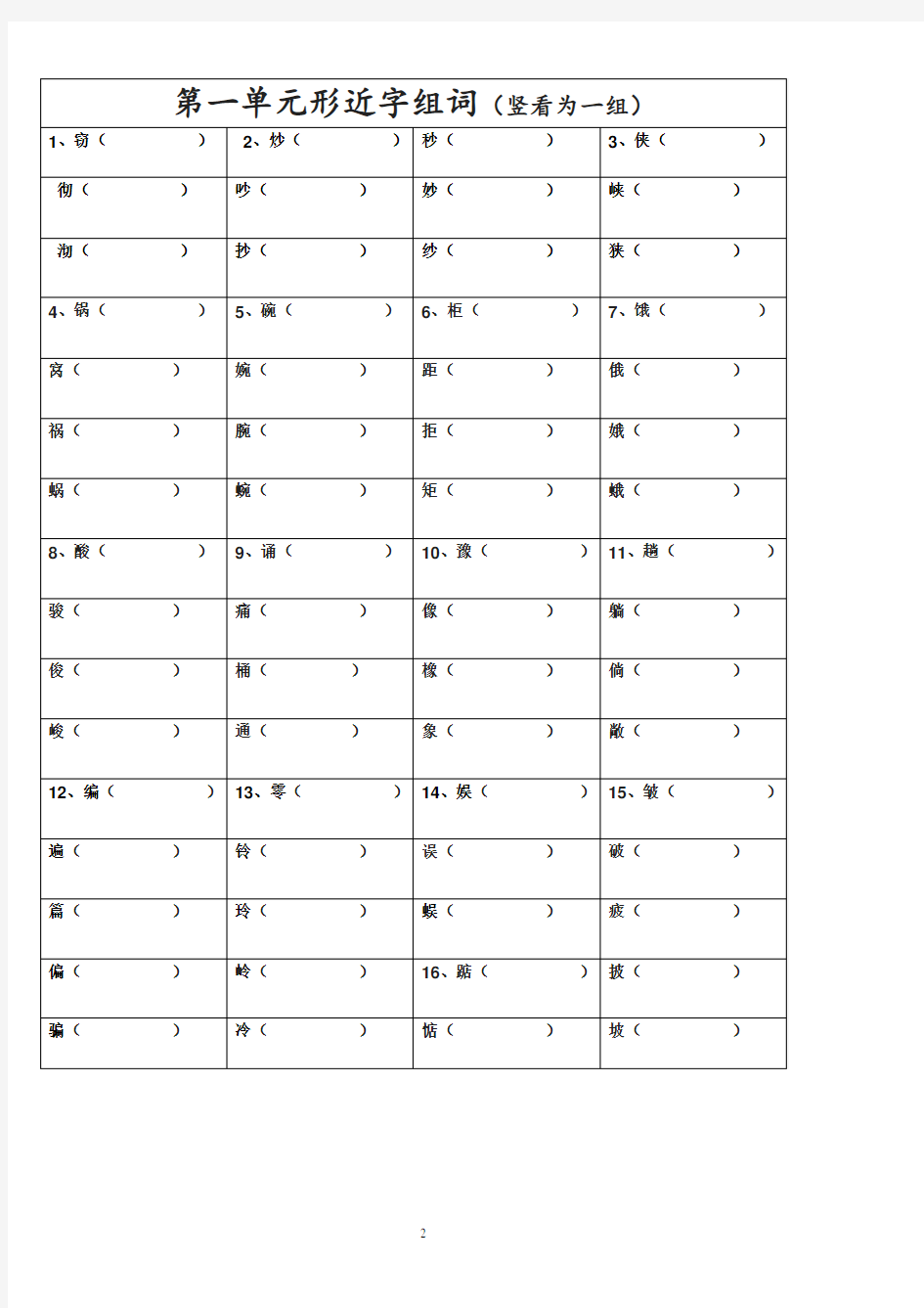 小学形近字辨析(超全版)