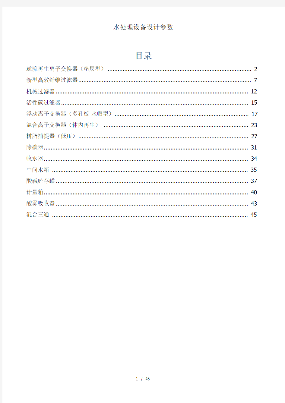 水处理设备设计参数