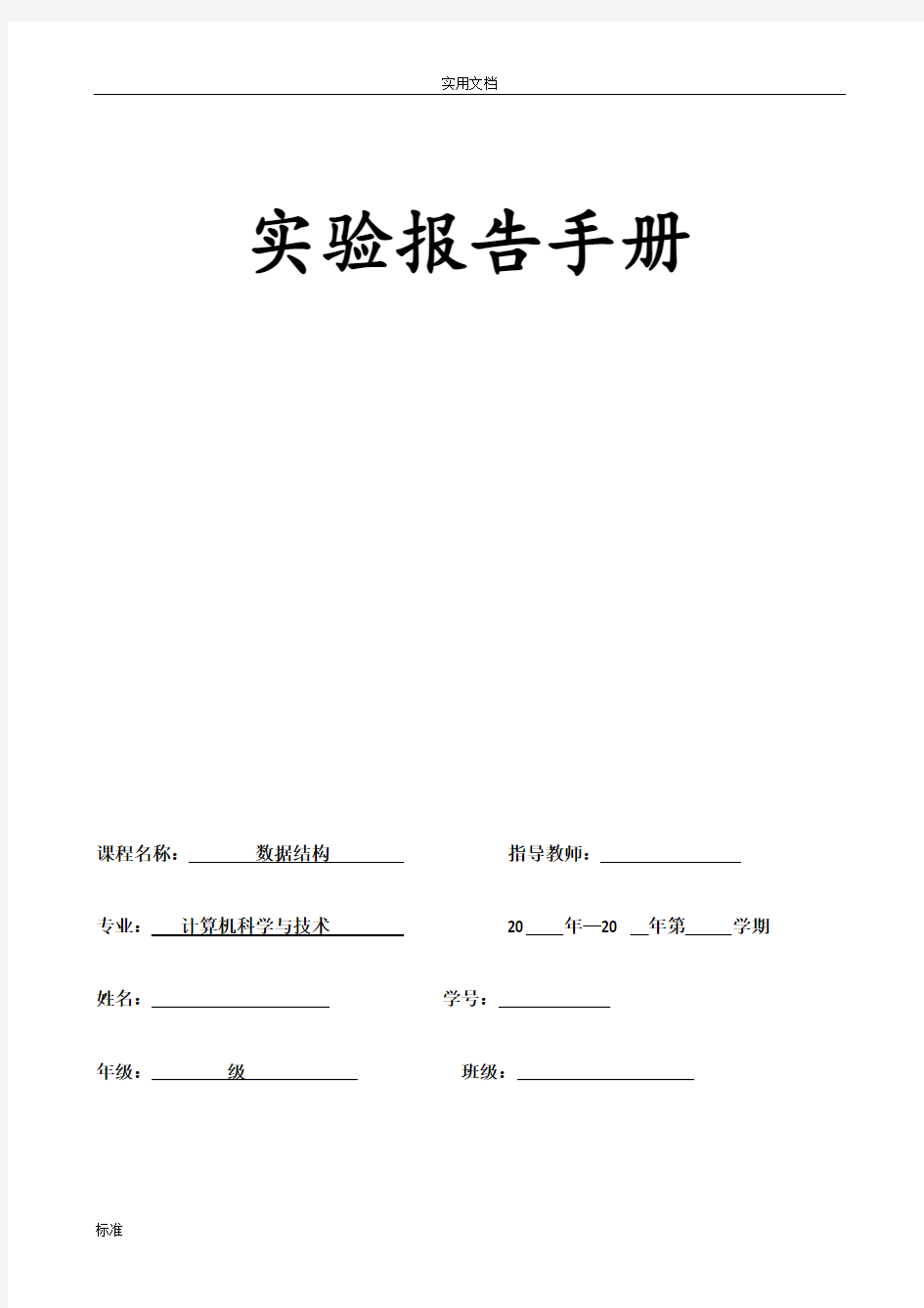 大数据结构实验报告材料