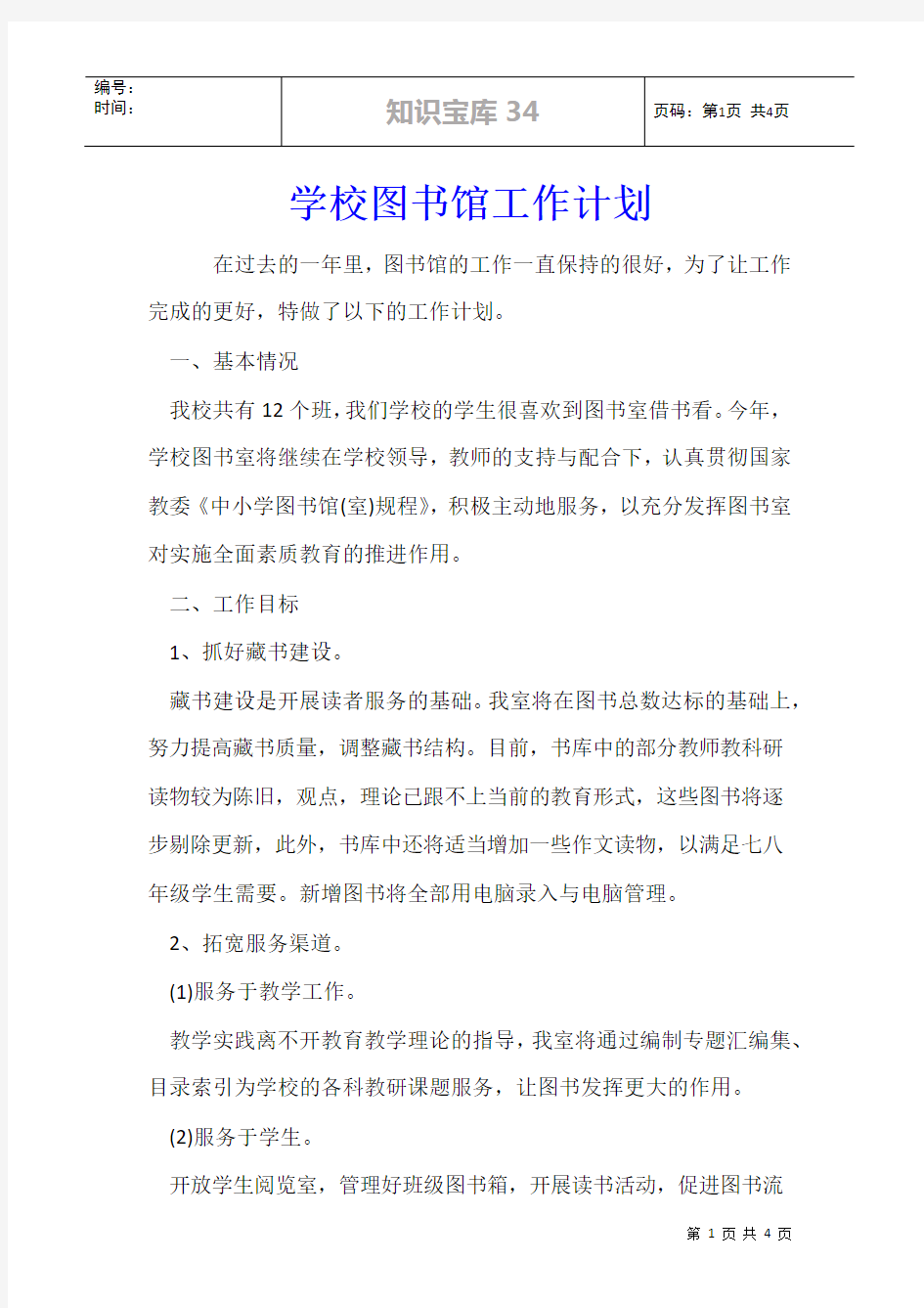 学校图书馆工作计划