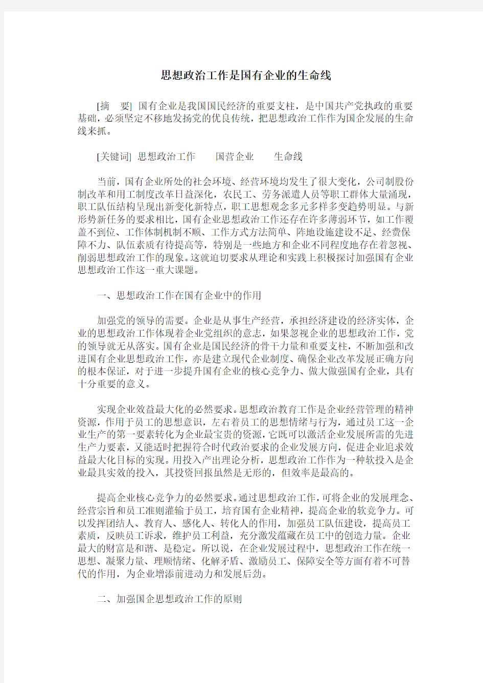 思想政治工作是国有企业的生命线