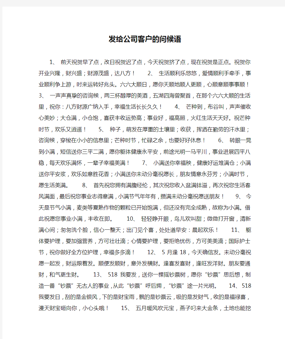 发给公司客户的问候语