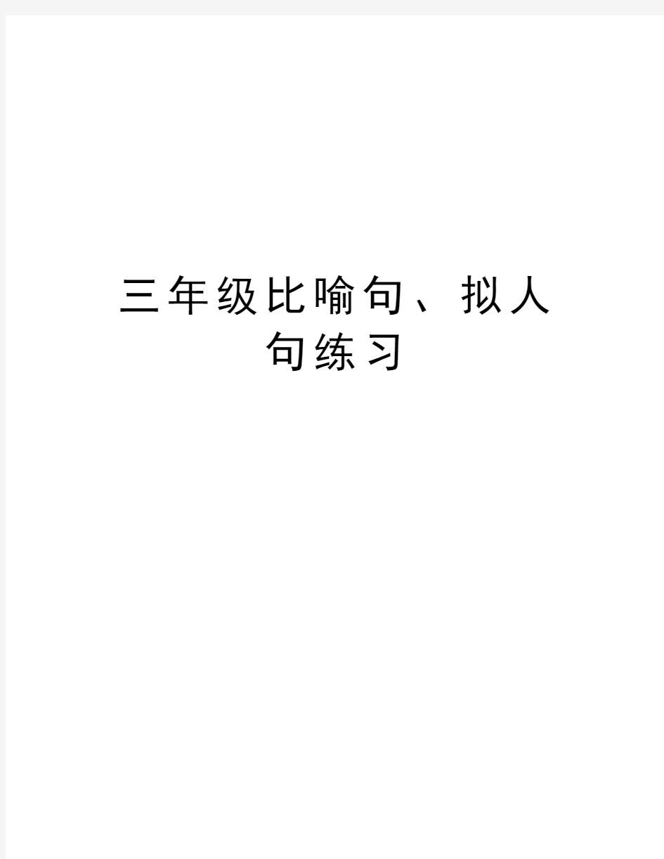 三年级比喻句、拟人句练习word版本