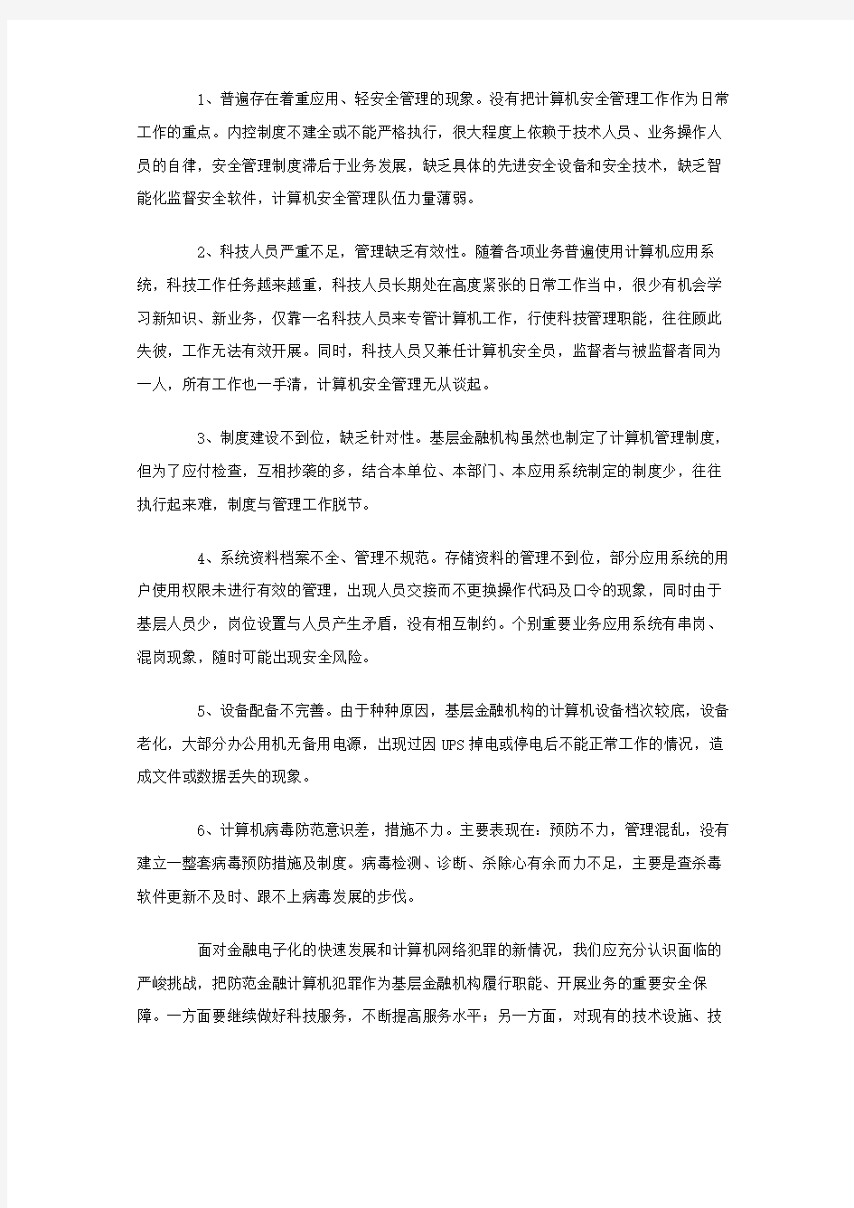 基层金融机构加强计算机管理的思考与建议