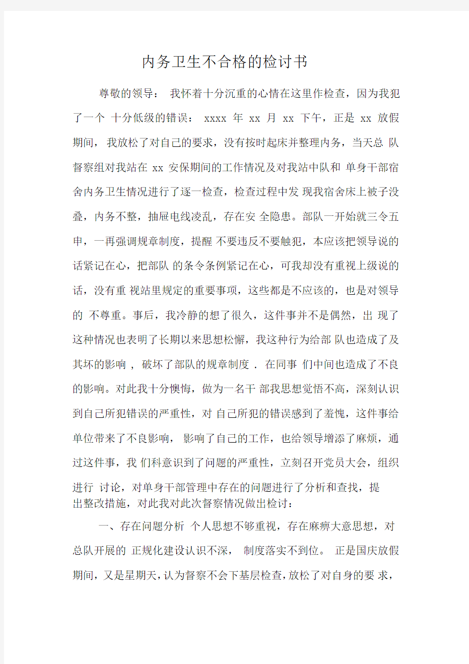 内务卫生不合格的检讨书