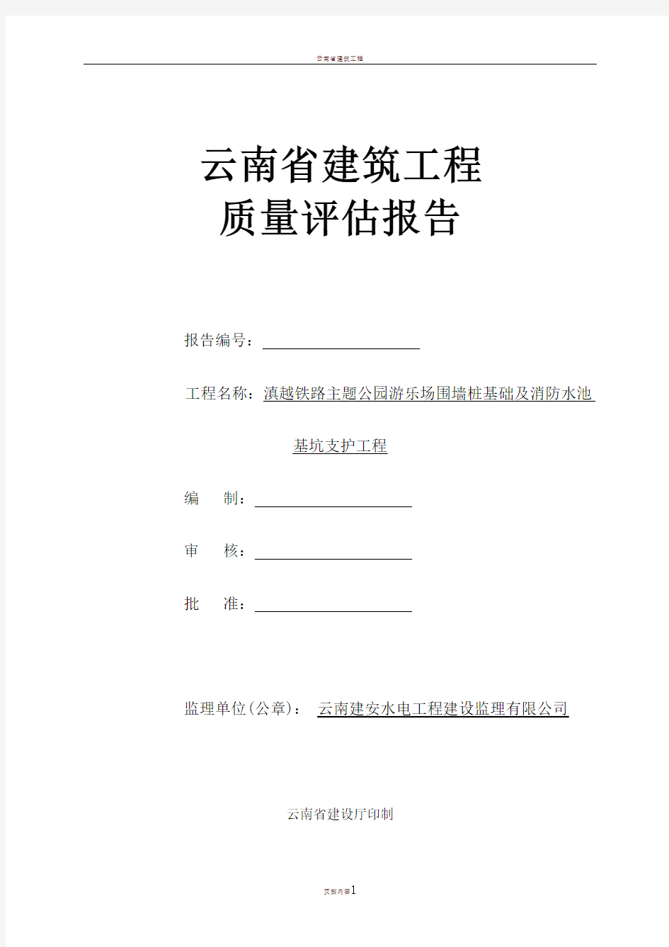 云南省建筑工程质量评估报告(样本)