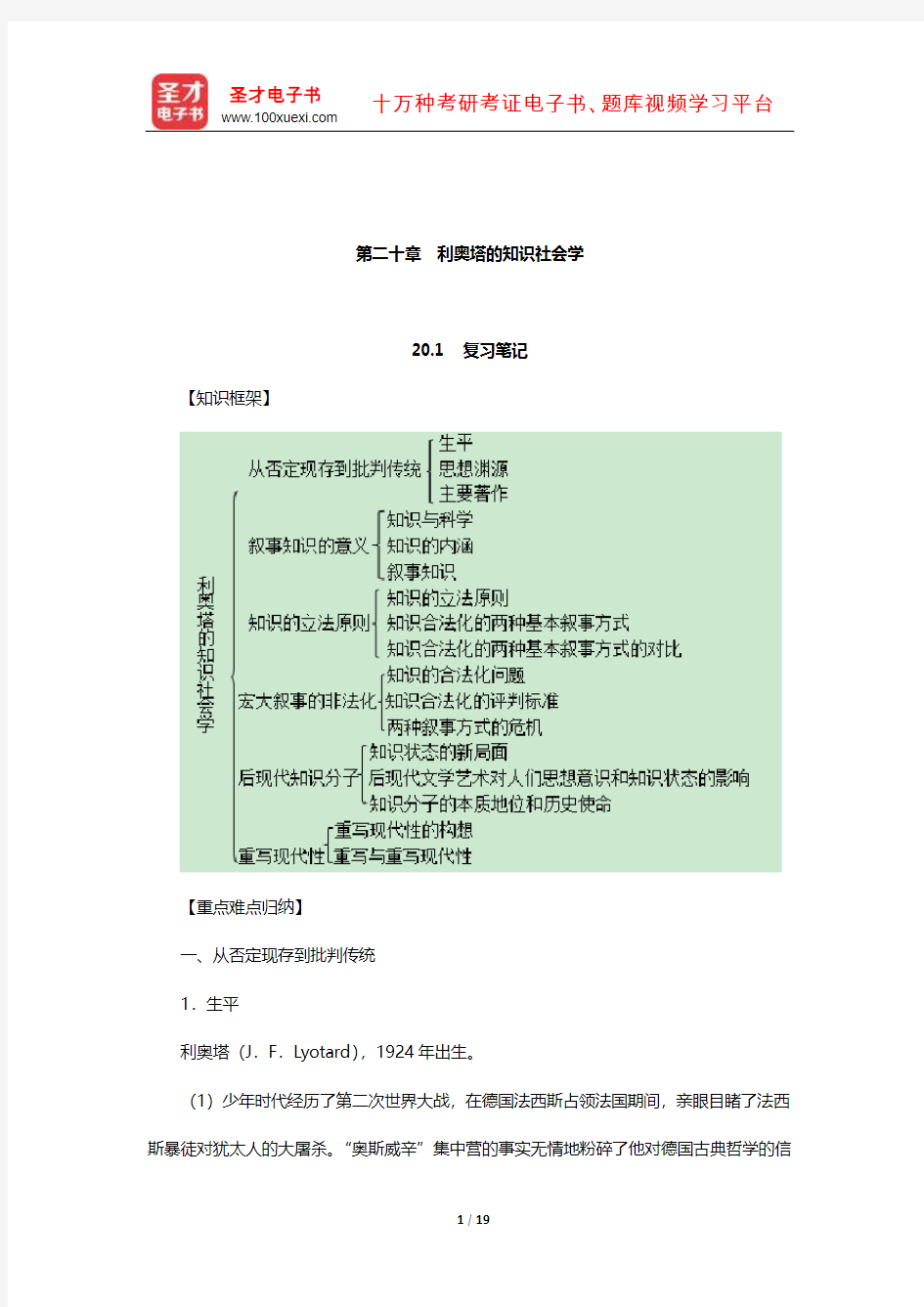 刘少杰《国外社会学理论》笔记和课后习题详解(利奥塔的知识社会学)【圣才出品】