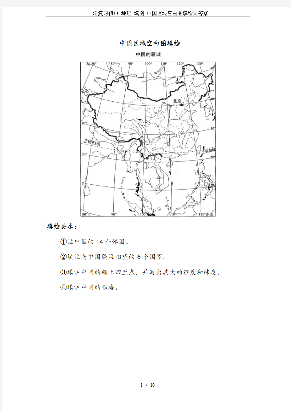 一轮复习初中 地理 填图 中国区域空白图填绘无答案