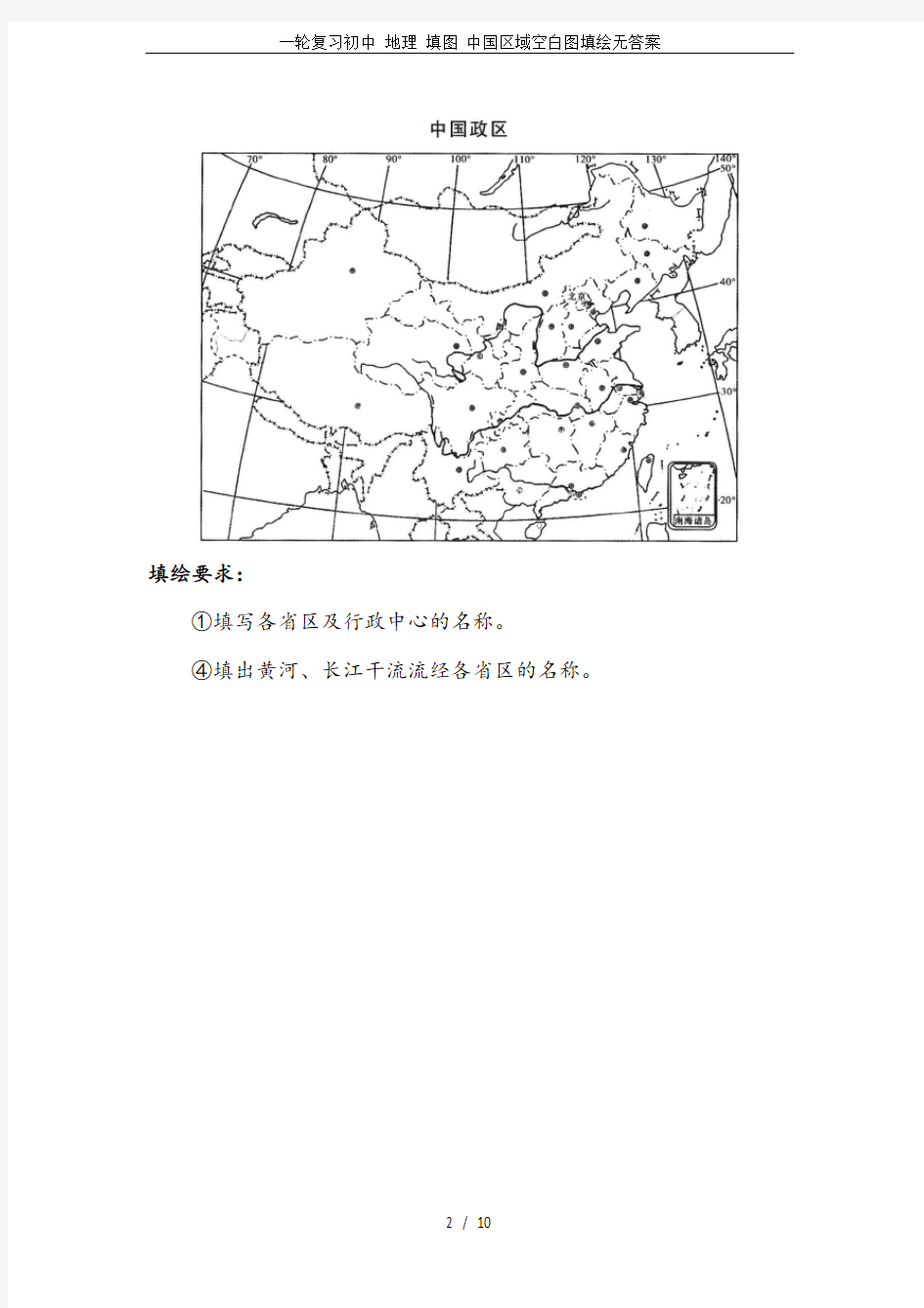 一轮复习初中 地理 填图 中国区域空白图填绘无答案