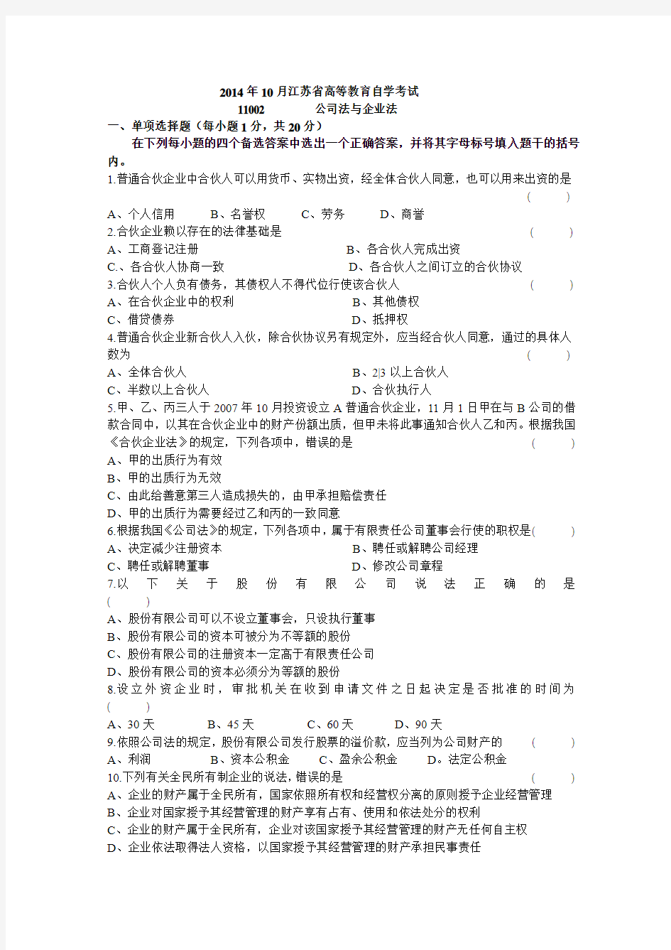 2014年10月自学考试公司法与企业法试卷及答案