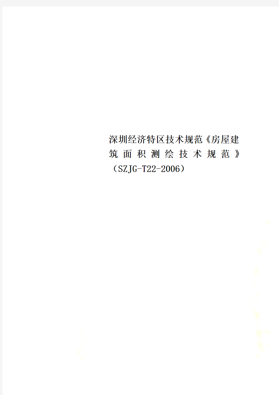 深圳经济特区技术规范《房屋建筑面积测绘技术规范》(SZJG-T22-2006)