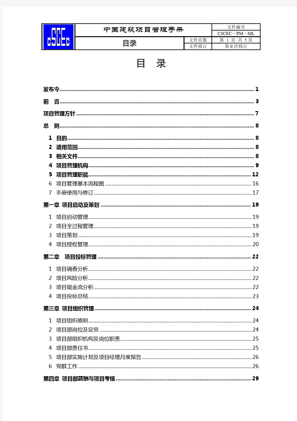 中国建筑股份公司项目管理手册