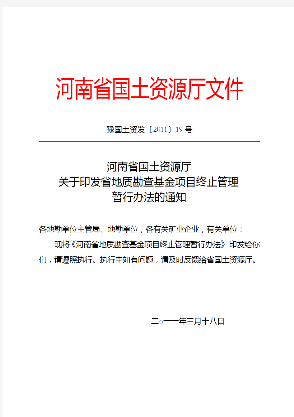 河南省地质勘查基金项目终止管理暂行办法