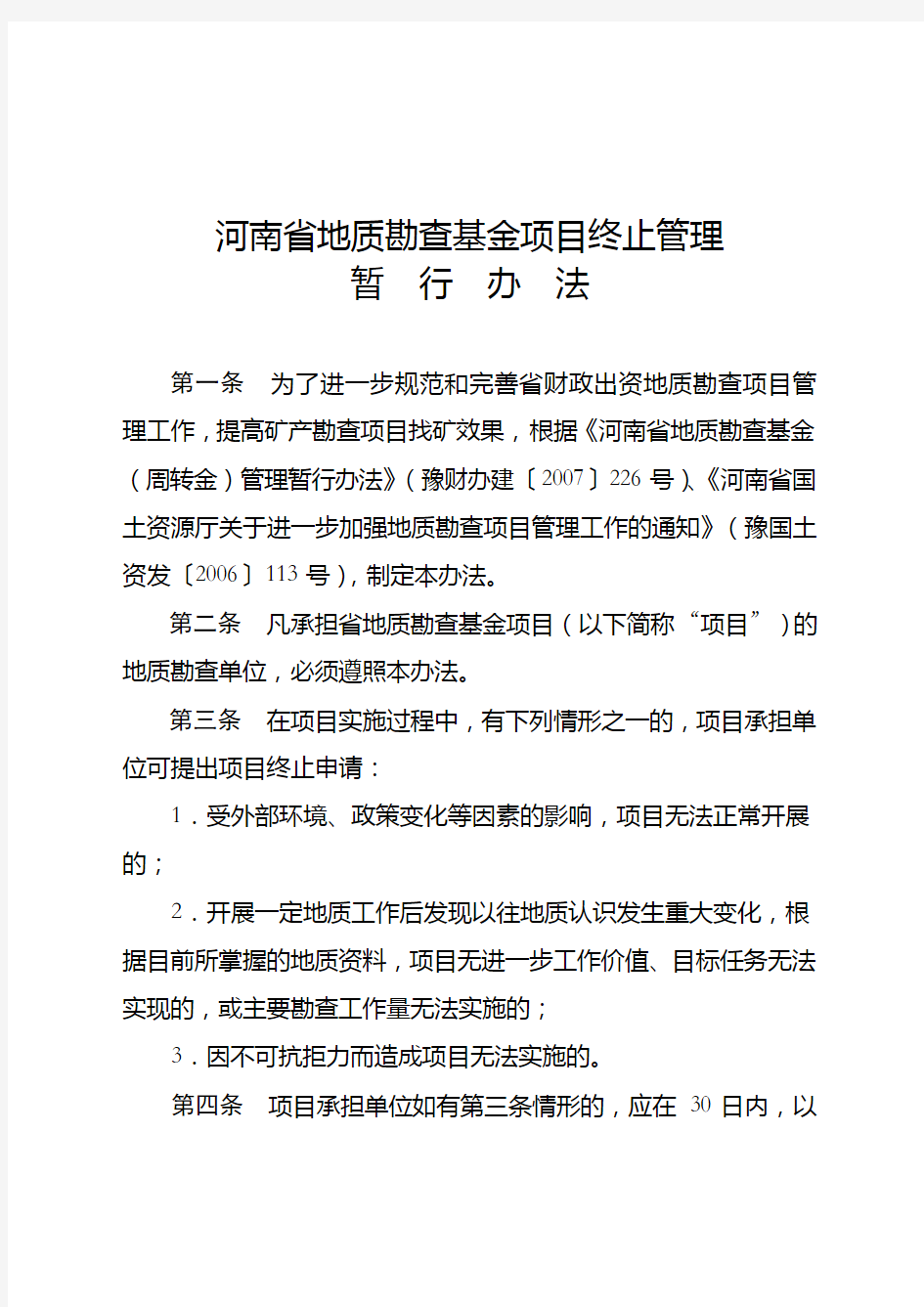 河南省地质勘查基金项目终止管理暂行办法