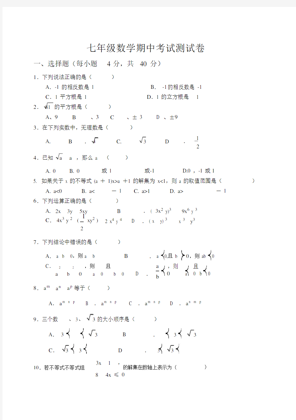 沪科版七年级数学下册期中考试.docx