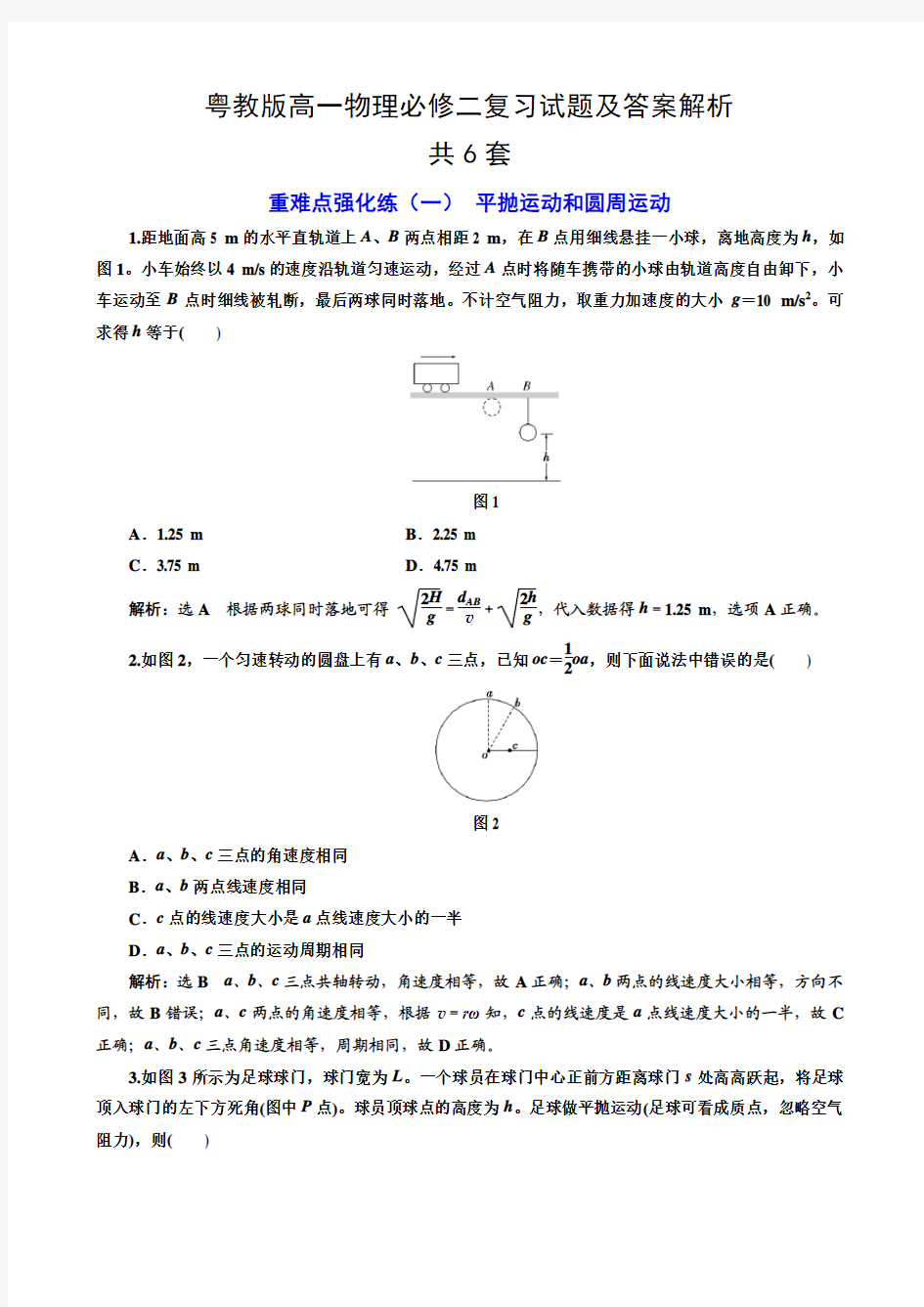 粤教版高一物理必修二复习试题及答案解析