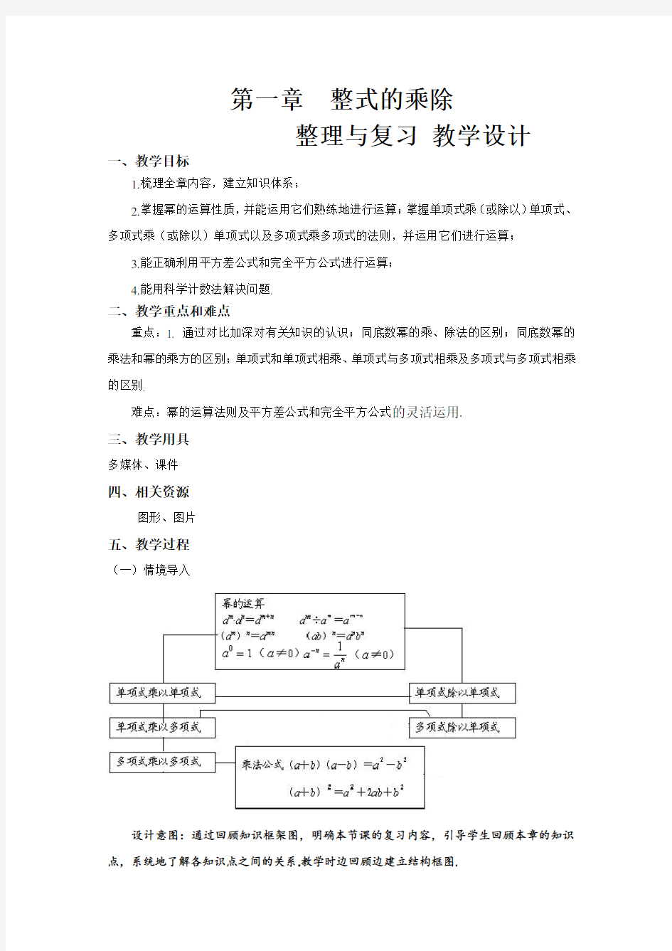 《 整式的乘法》整理与复习示范公开课教学设计【北师大版七年级数学下册】