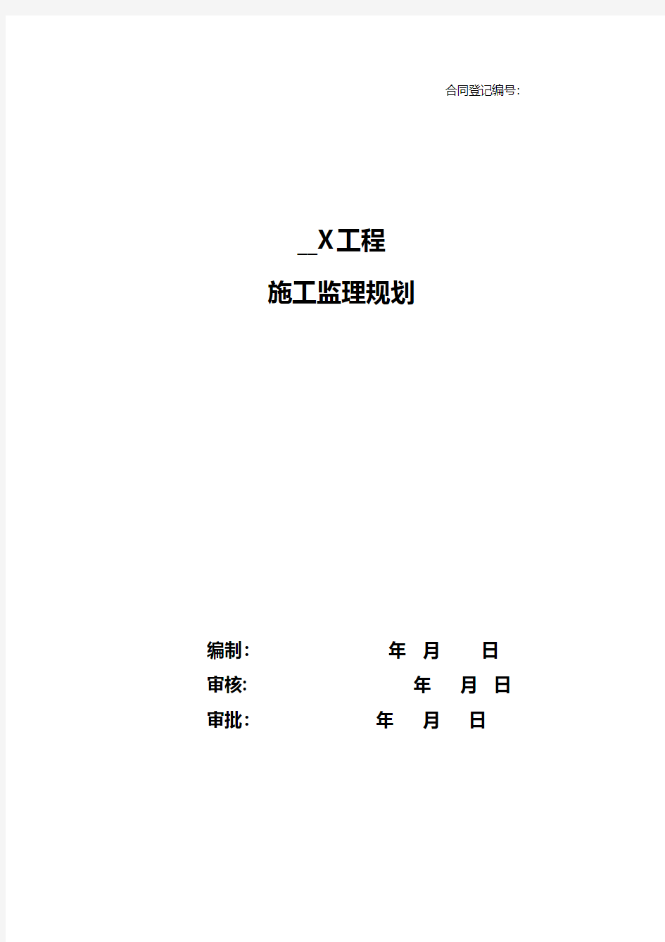 别墅及地下人防车库工程监理规划建筑工程施工组织设计技术交底模板安全实施细则监理方案