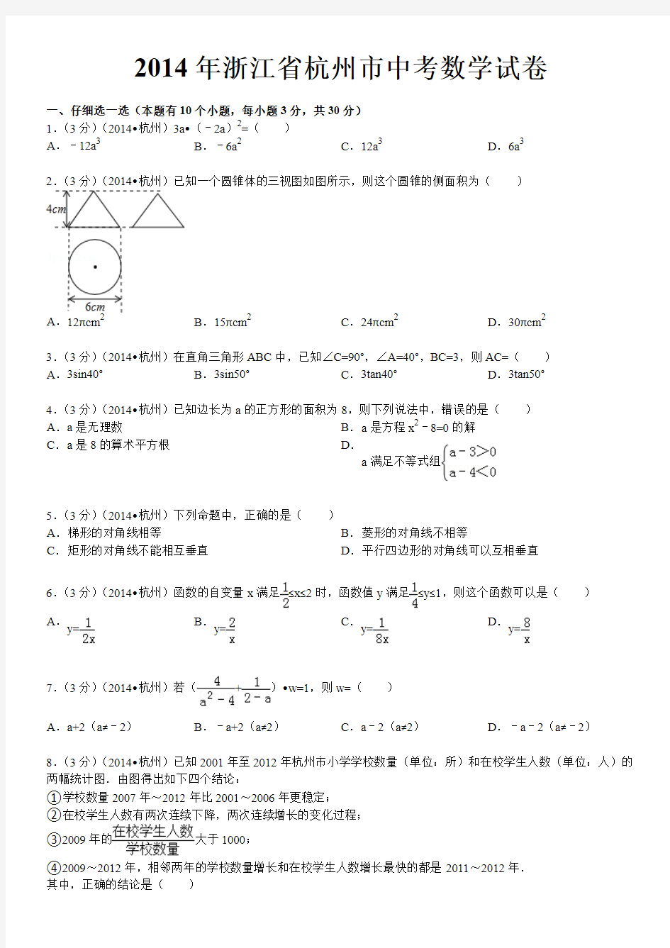 2014年杭州市中考数学试卷(含答案和解析)