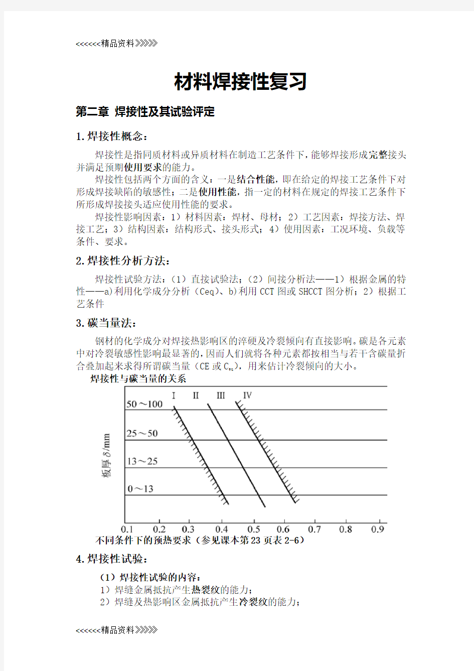 材料焊接性知识点整理教学文案