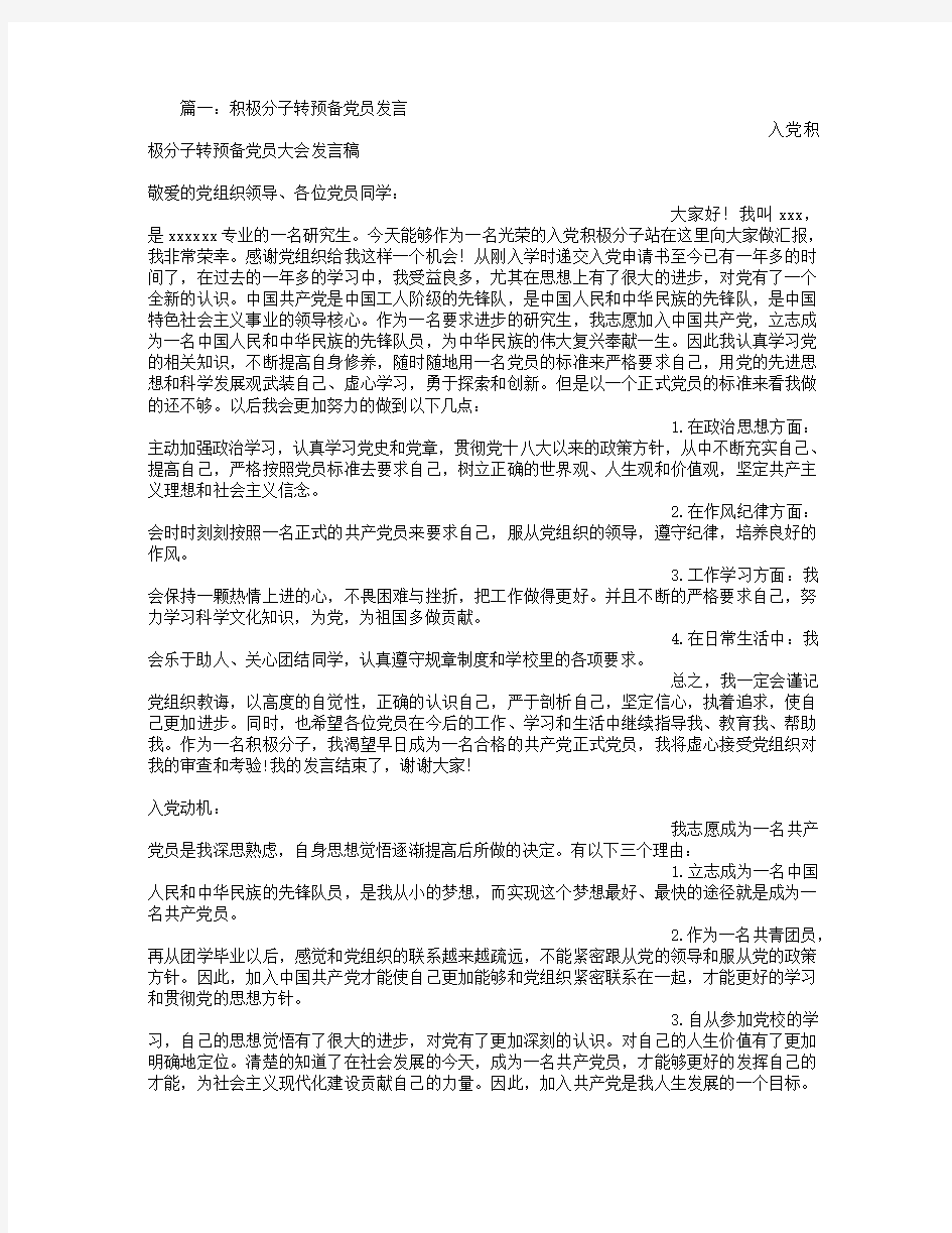 成为预备党员发言稿