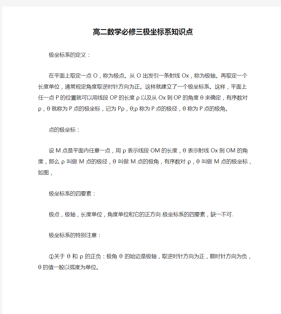 高二数学必修三极坐标系知识点