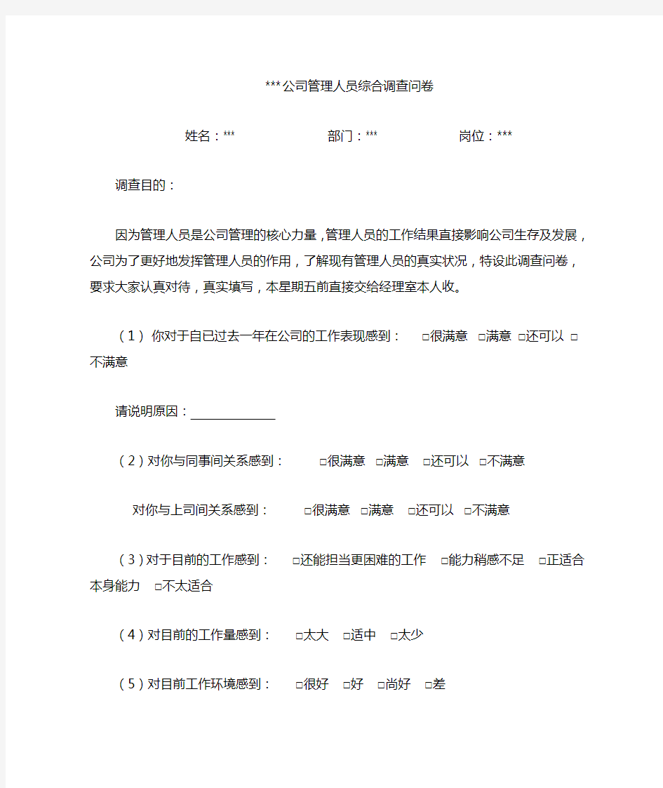 公司管理人员综合调查问卷