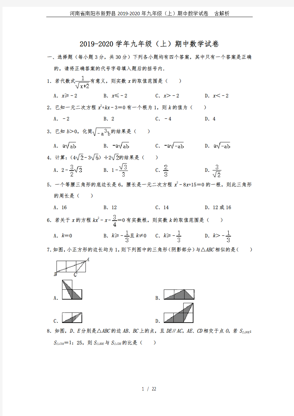 河南省南阳市新野县2019-2020年九年级(上)期中数学试卷  含解析