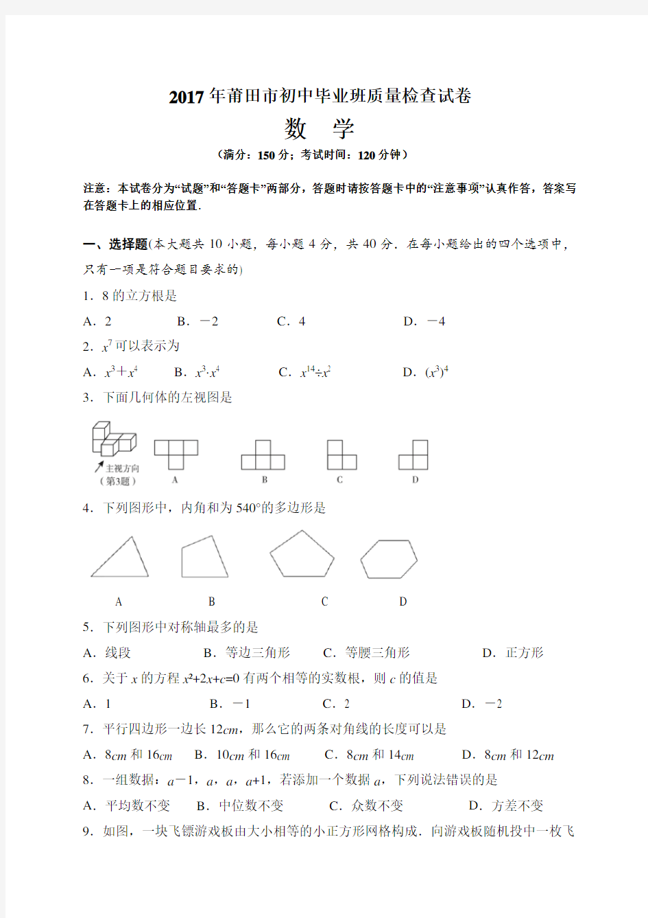 2017年莆田市初中毕业班质量检查试卷(数学)