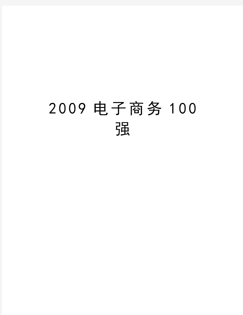 最新电子商务100强汇总