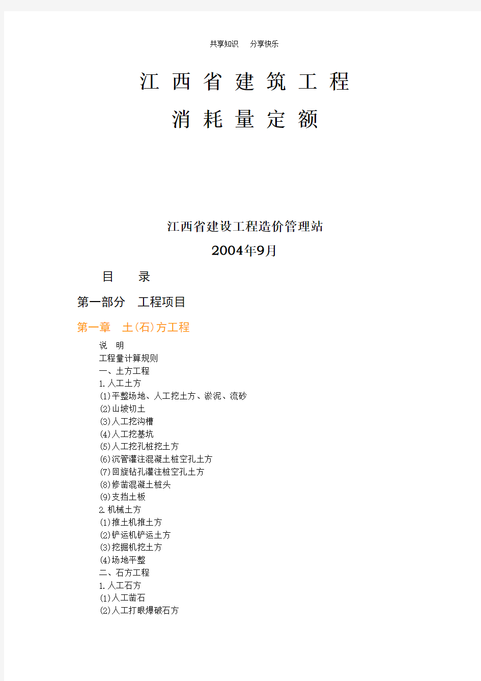 江西省建筑工程消耗量定额