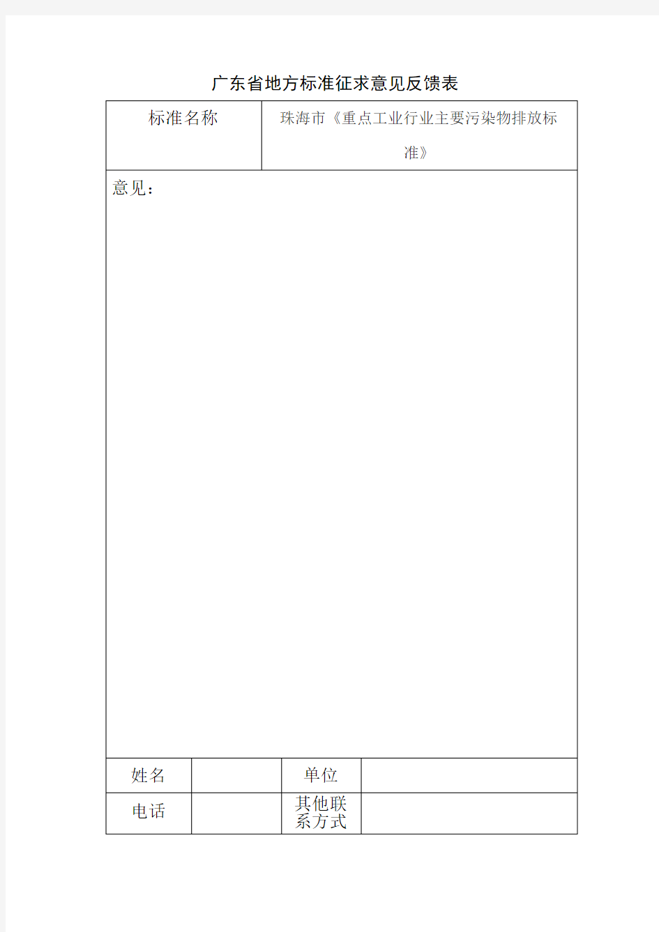 广东省地方标准征求意见反馈表【模板】