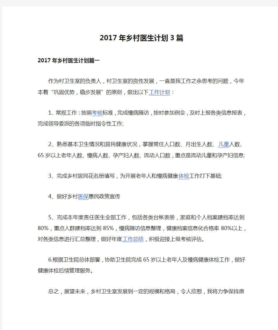 2017年乡村医生计划3篇