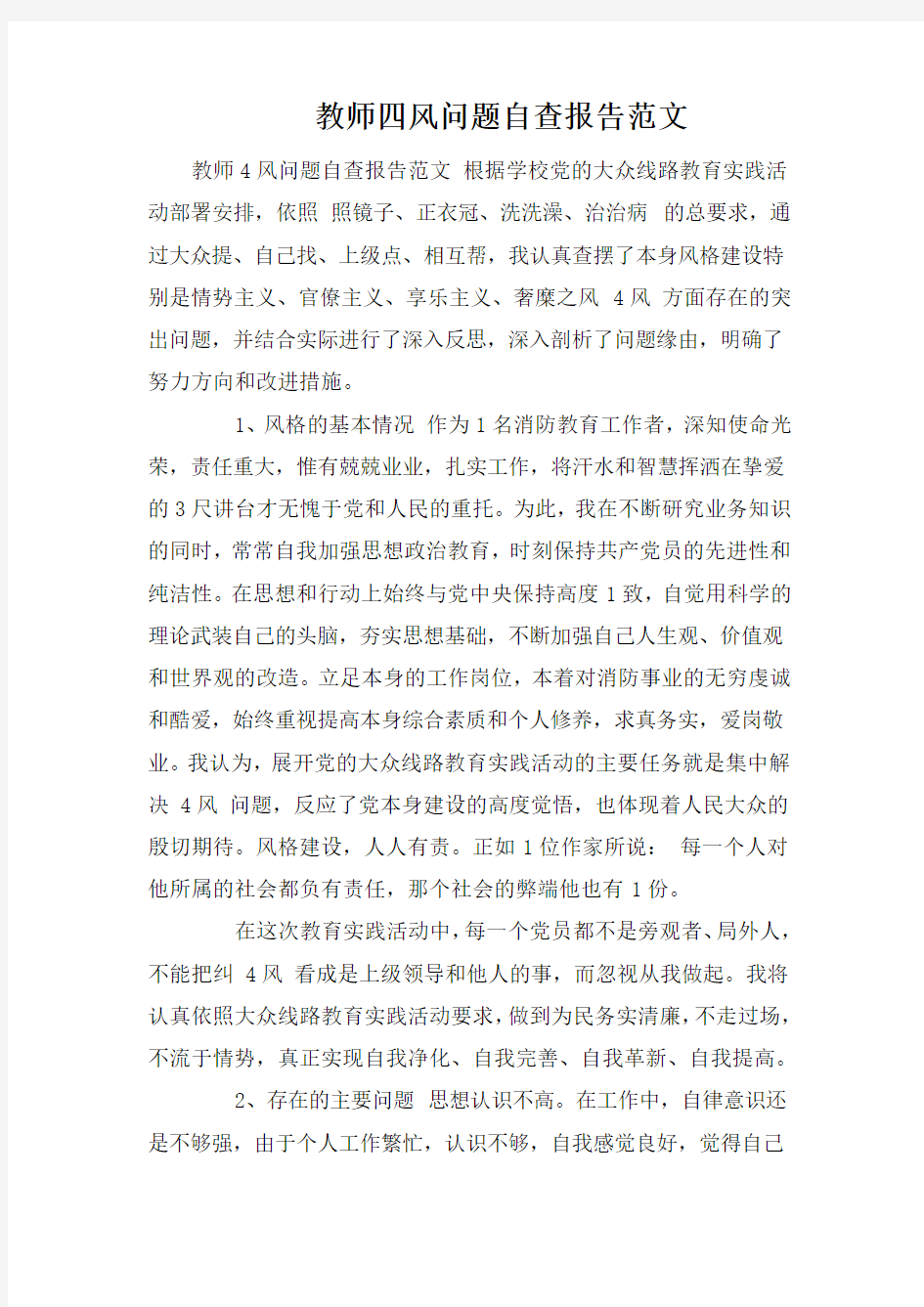 教师四风问题自查报告范文