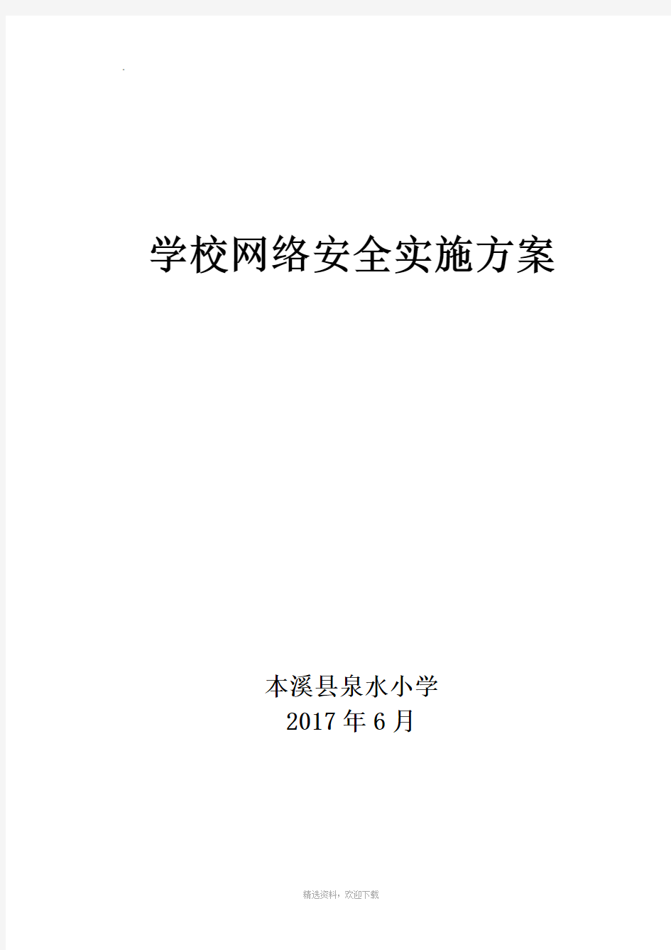 学校网络安全实施方案