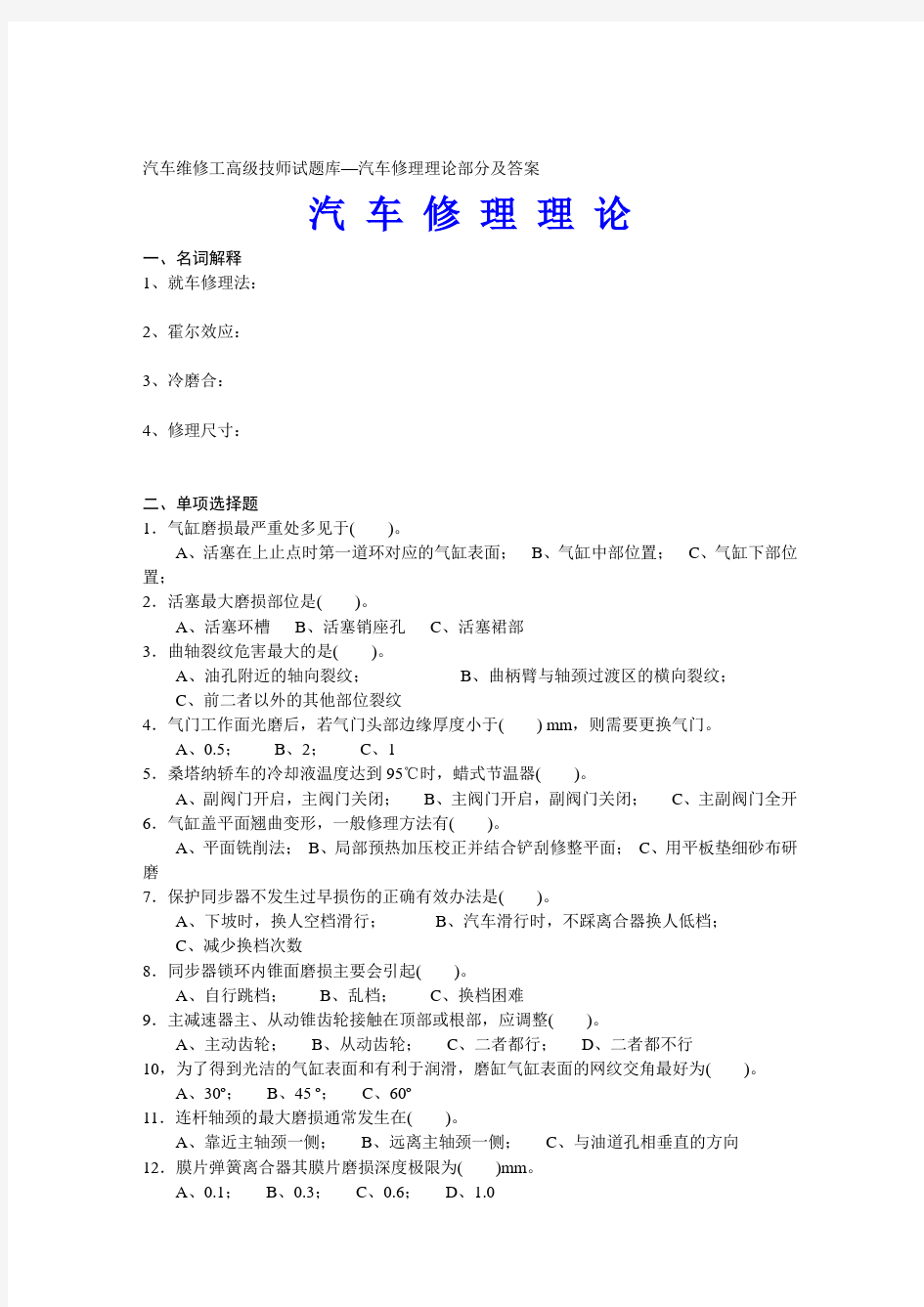 汽车维修工高级技师试题库—汽车修理理论部分及答案资料