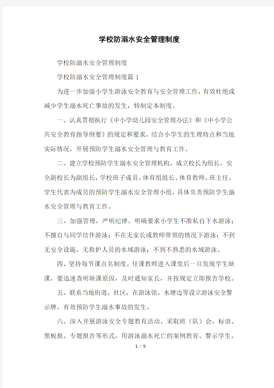 学校防溺水安全管理制度