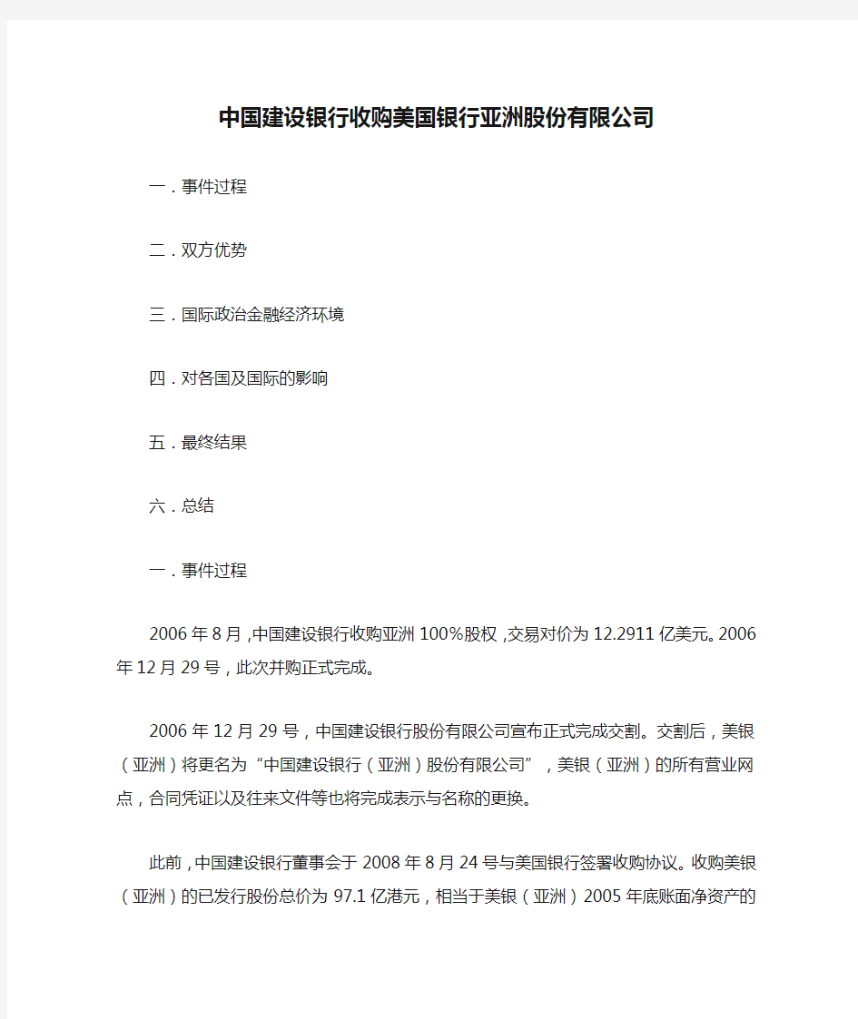 中国建设银行收购美国银行亚洲股份有限公司