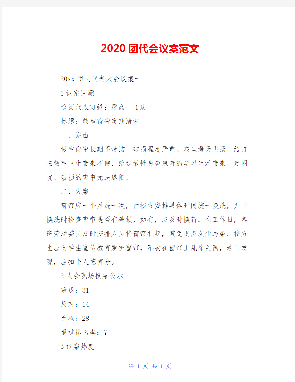 2020团代会议案范文