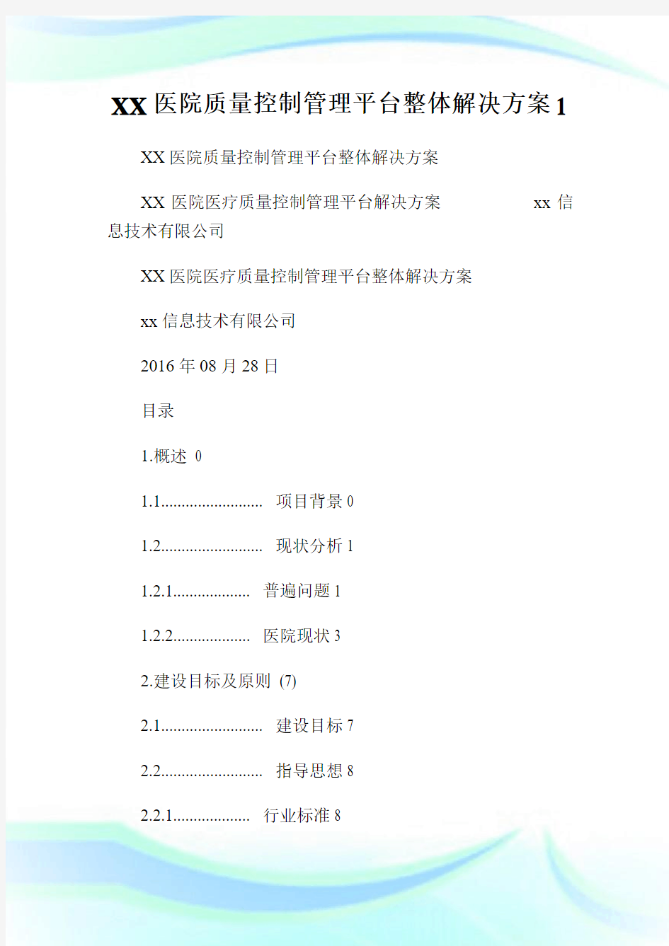 XX医院质量控制管理平台整体解决方案.doc