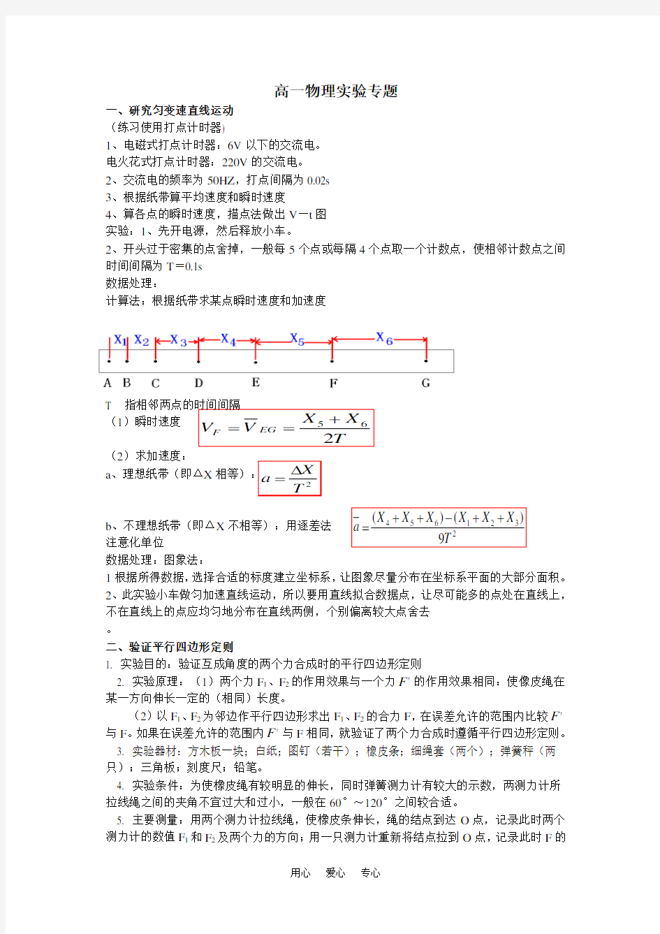 (完整)高中必修一物理实验专题