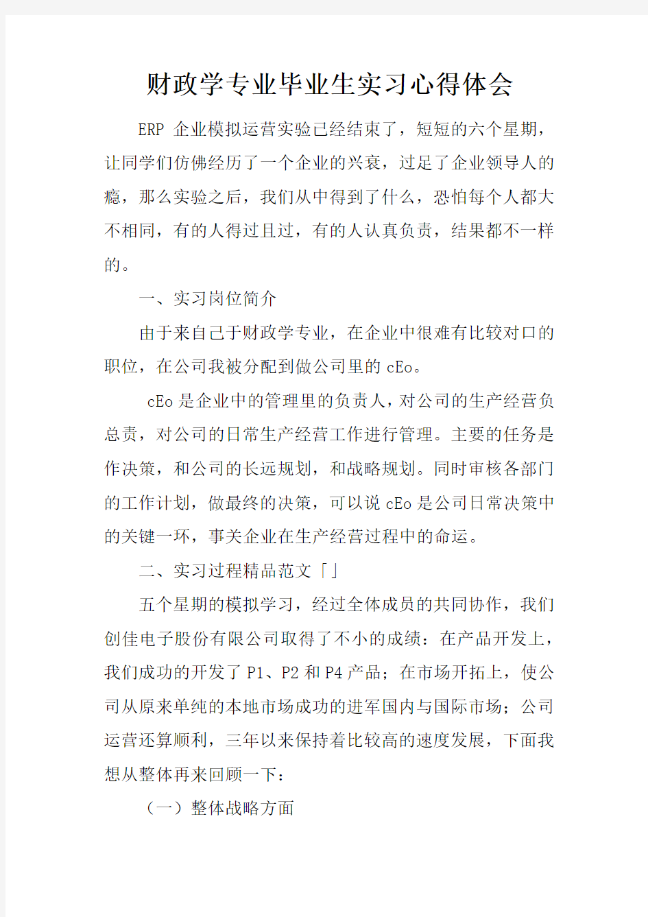 财政学专业毕业生实习心得体会