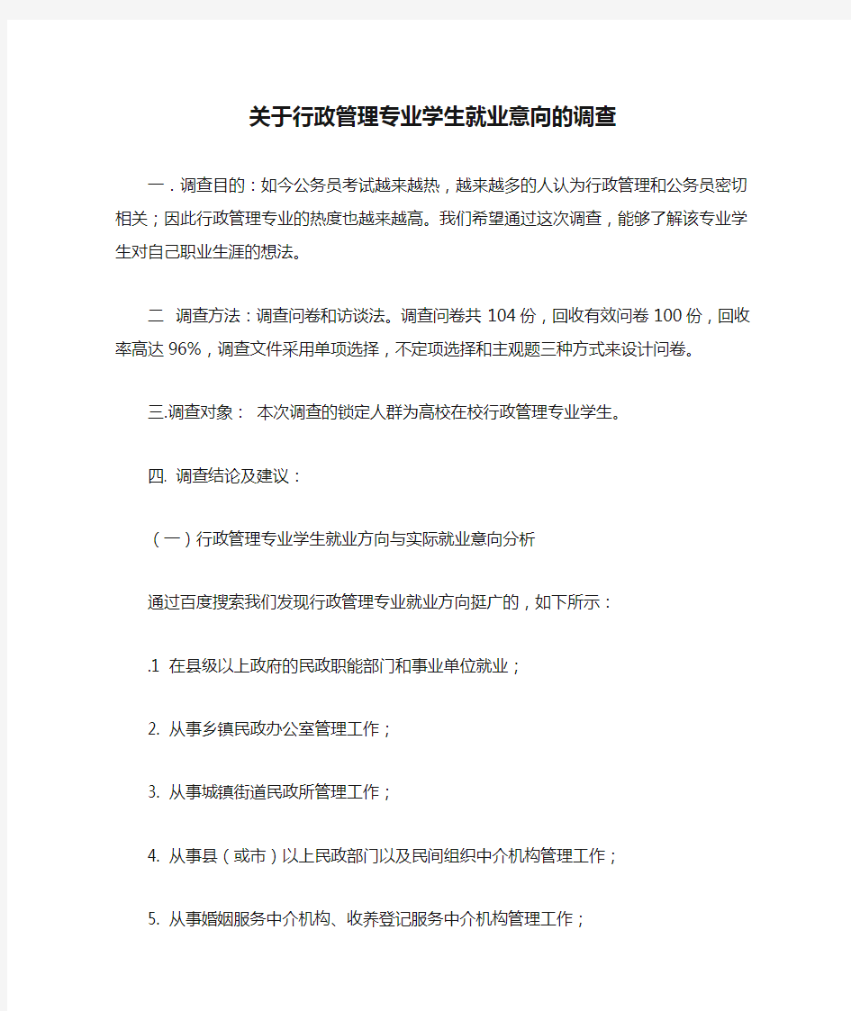 关于行政管理专业学生就业意向的调查