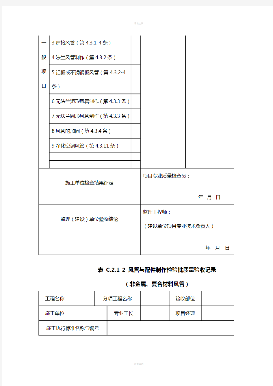 《通风与空调工程施工质量验收规范》(GB50243-2016)验收表格