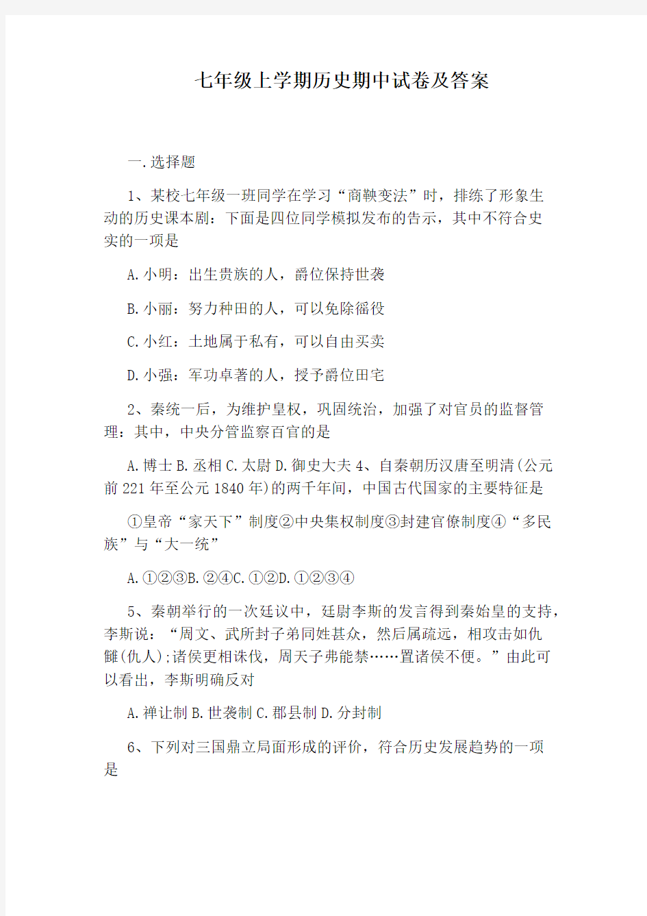 七年级上学期历史期中试卷及答案