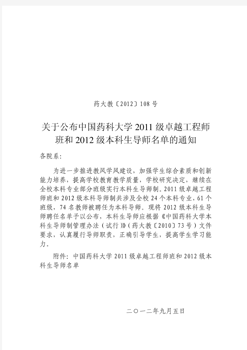 关于公布中国药科大学本科生导师名单的通知_23225