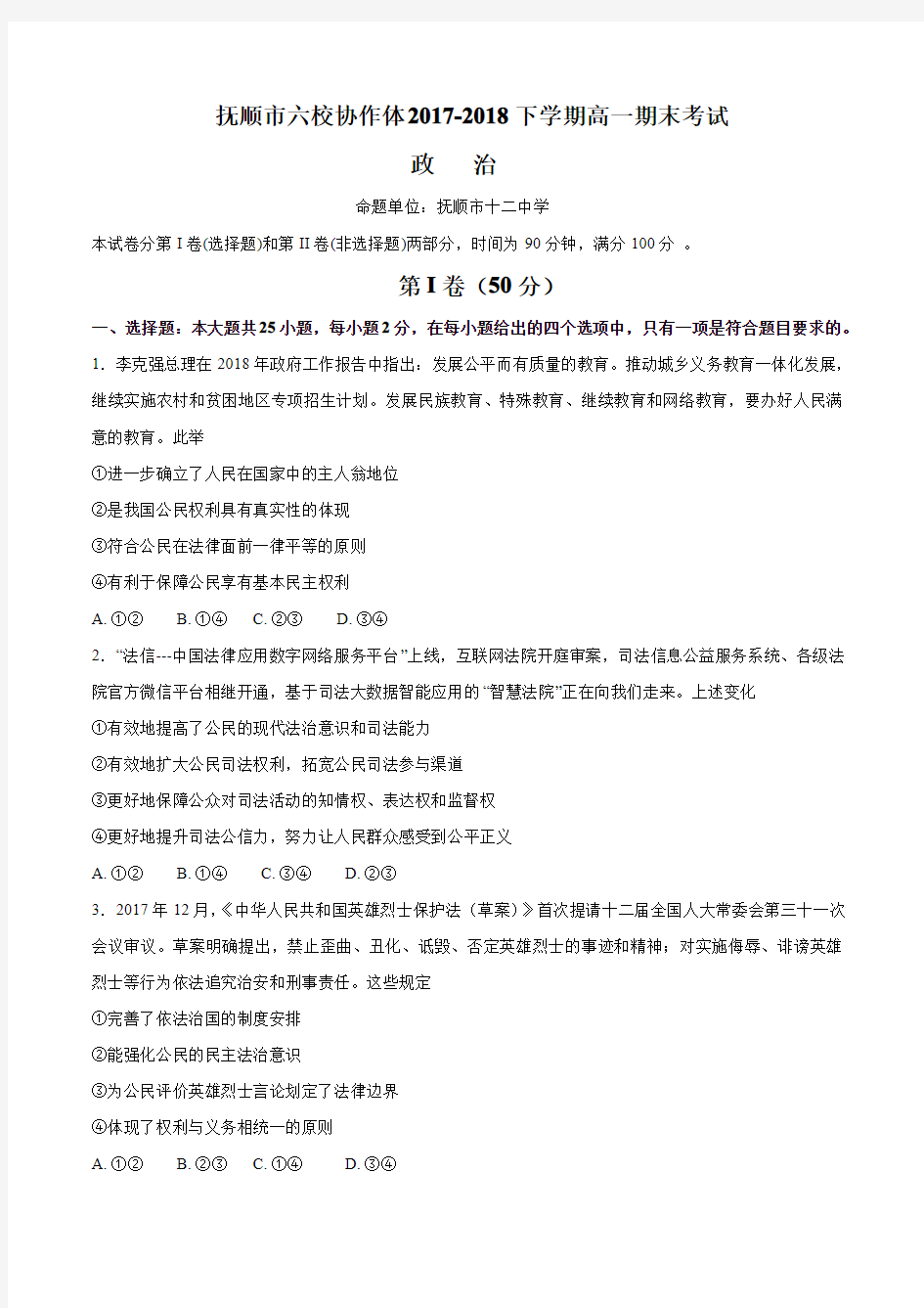 抚顺市六校协作体2017-2018下学期高一期末考试政治试题(含答案)