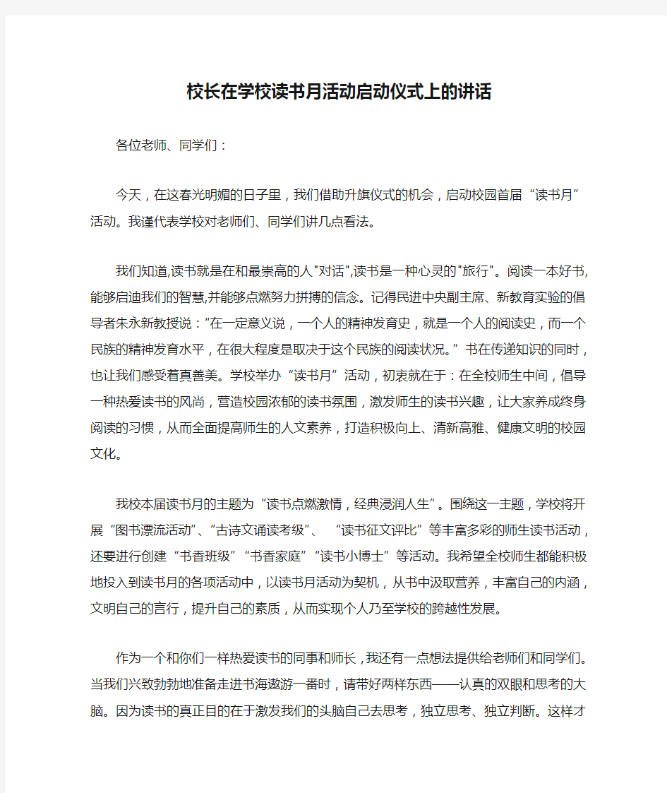 校长在学校读书月活动启动仪式上的讲话