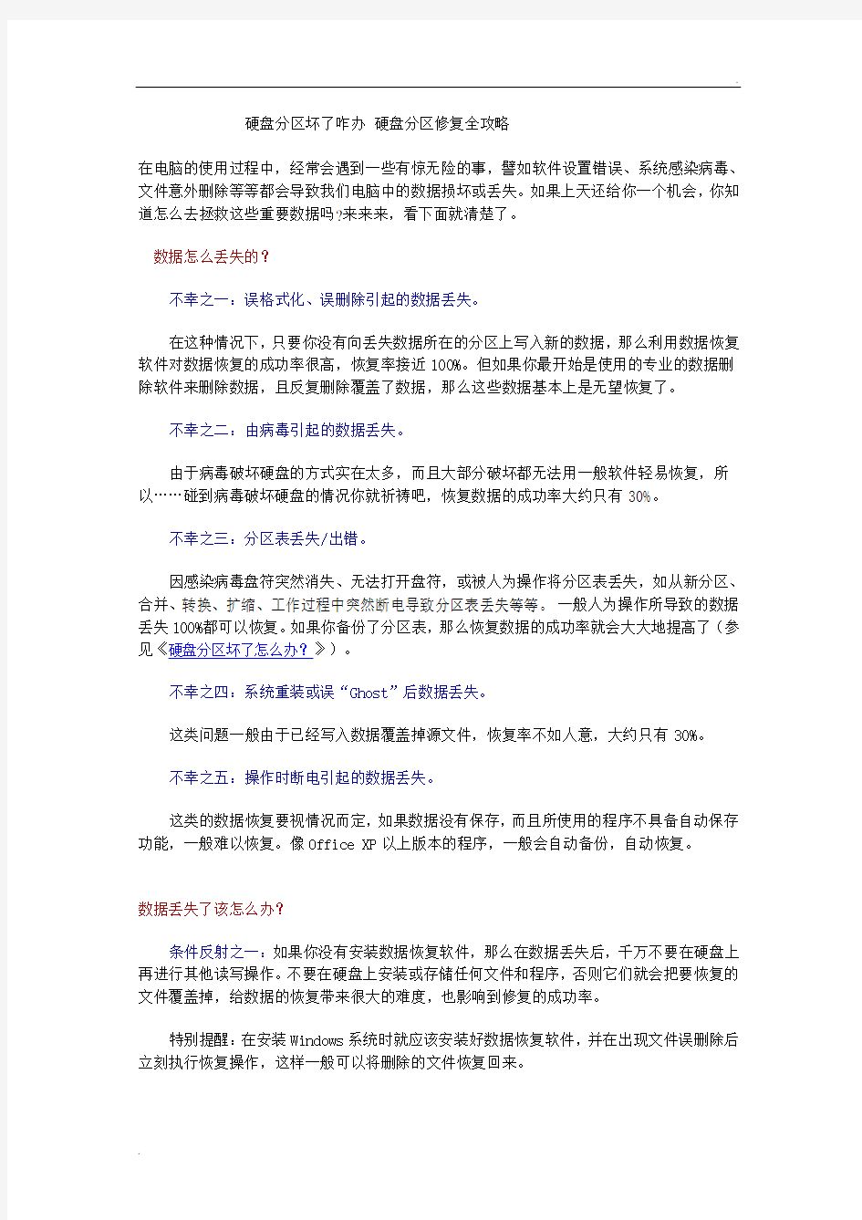 硬盘分区坏了咋办 硬盘分区修复全攻略