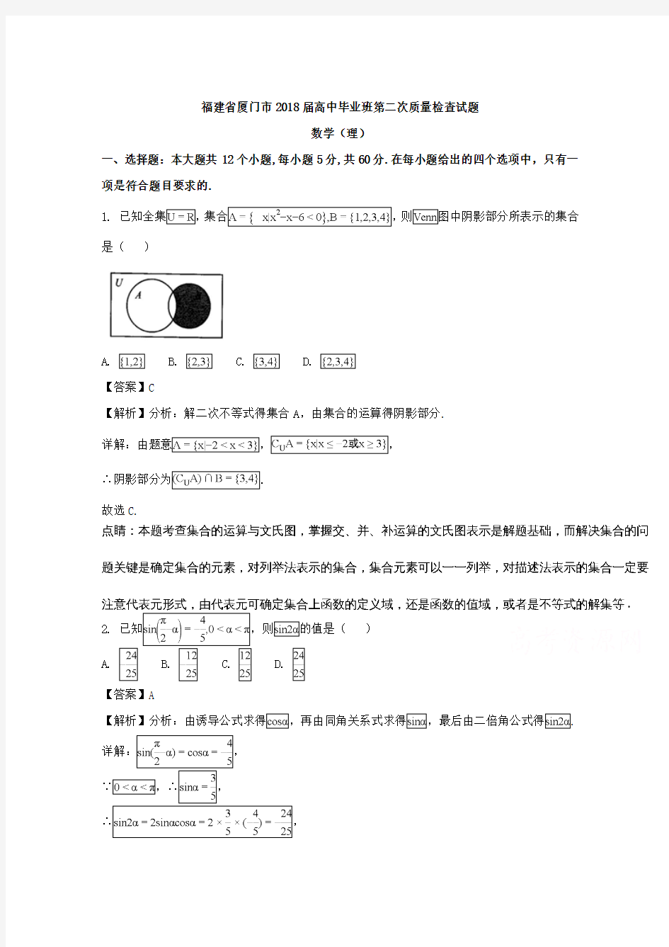 福建省厦门市2018届高中毕业班第二次质量检查数学(理)试题+Word版含解析